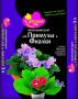 "Цветочный рай" для Примулы и Фиалки 3л.(6 пакетов)
