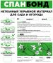 Укрывной материал спанбонд А-17 (упак.10м)  шир.1.6м